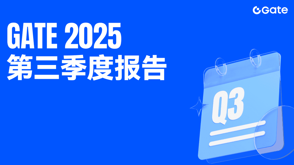 Gate 2025 年第三季度报告： 持续深化 All in Web3 布局，构建全球领先的加密生态