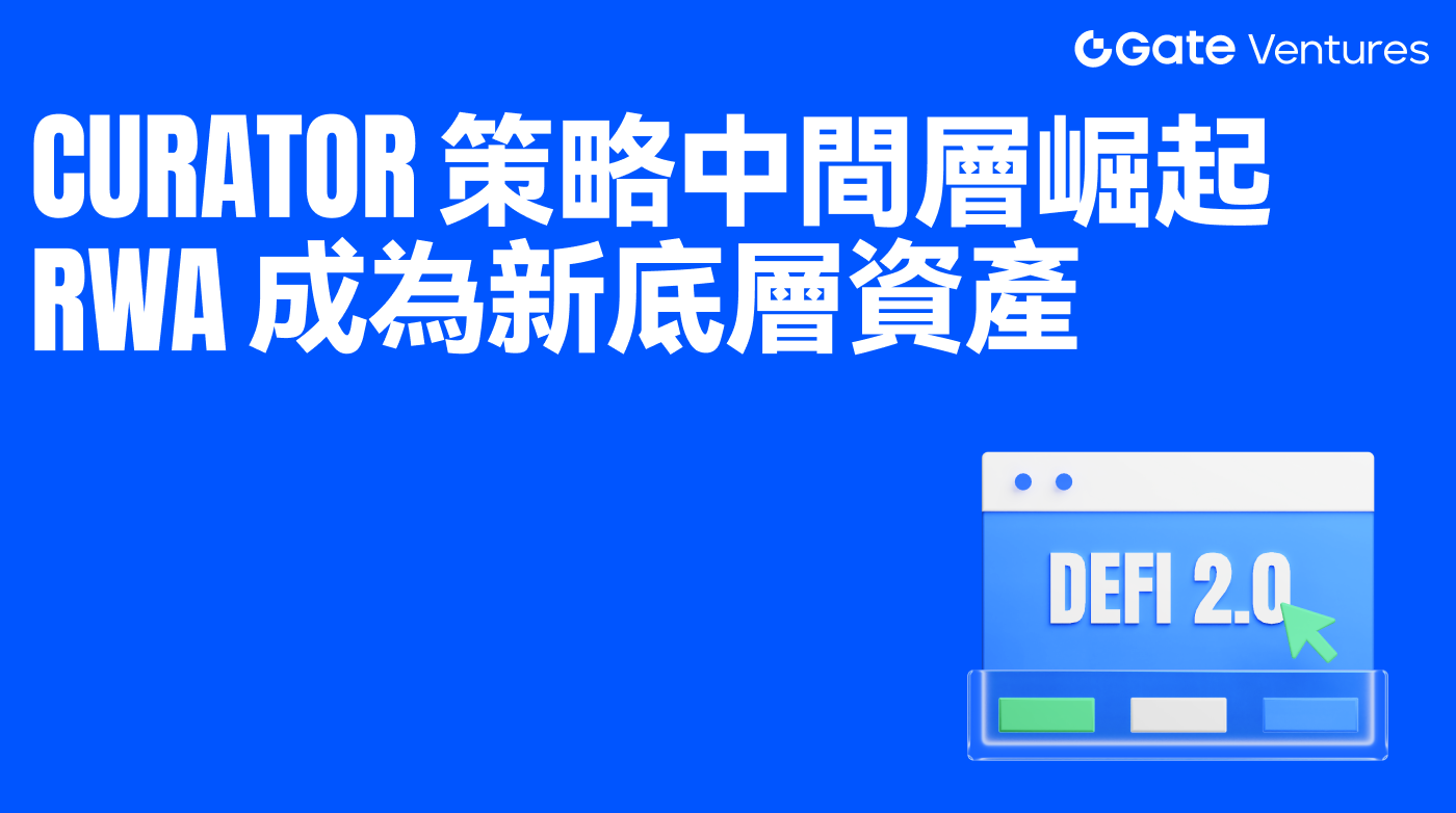 Gate Ventures 研究洞察：DeFi 邁向 2.0，Curator 策略中介層崛起，RWA 成為新一代底層資產