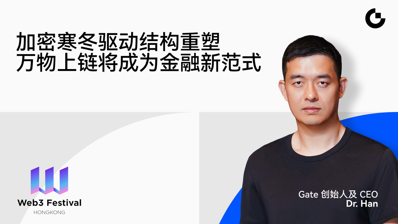 Gate 创始人 Dr. Han：加密寒冬驱动结构重塑，万物上链将成为金融新范式