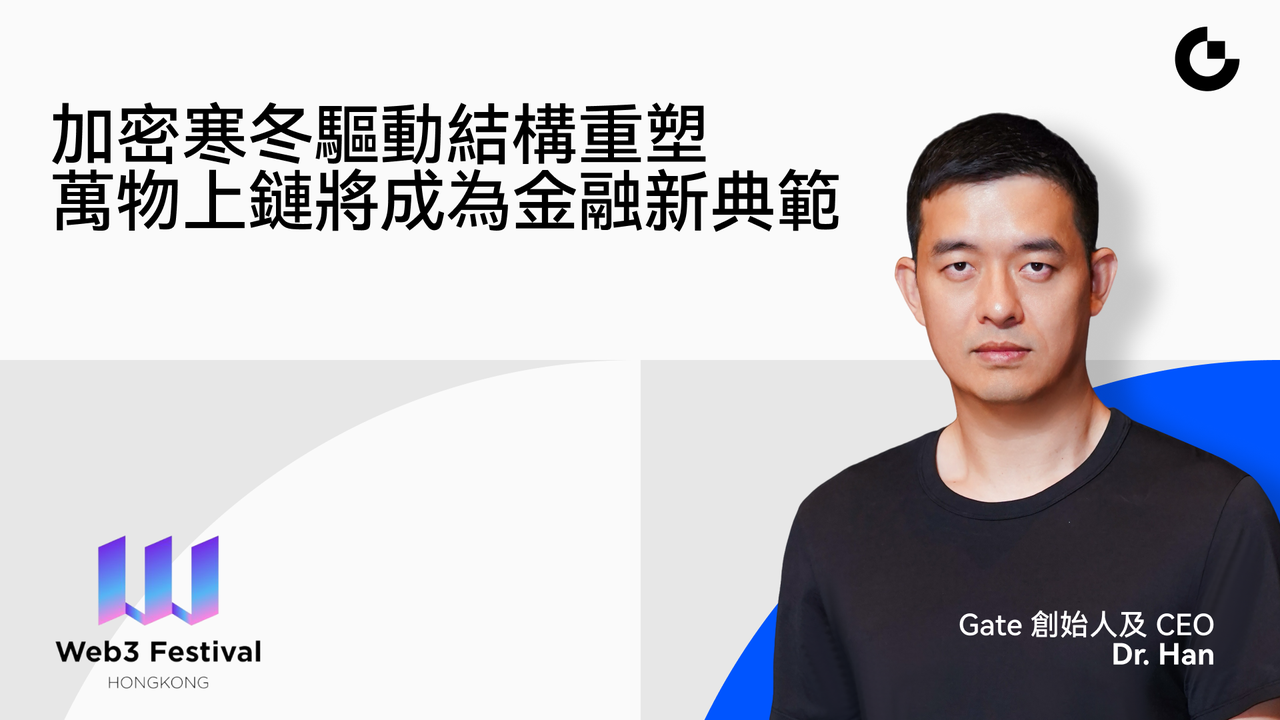 Gate 創辦人 Dr. Han：加密寒冬推動結構重塑，萬物上鏈將成為金融新典範