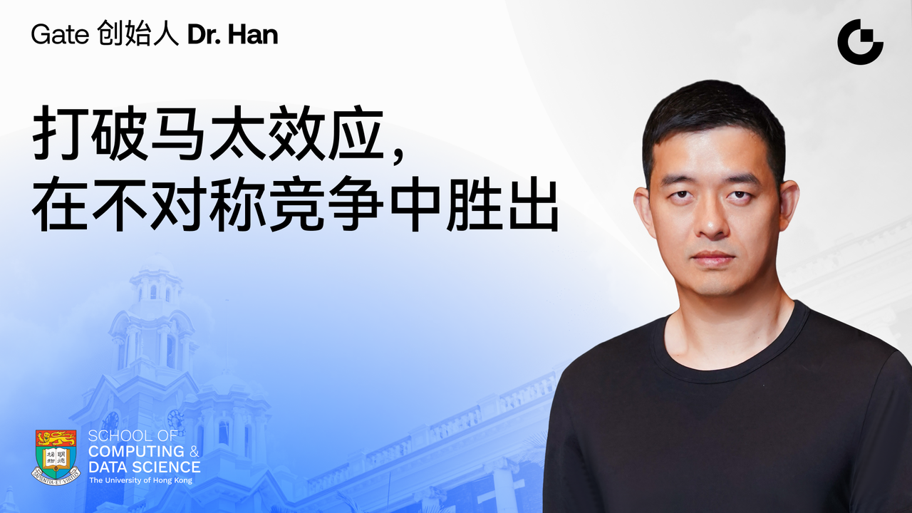 Gate 创始人 Dr. Han 香港大学演讲实录：打破马太效应，在不对称竞争中胜出