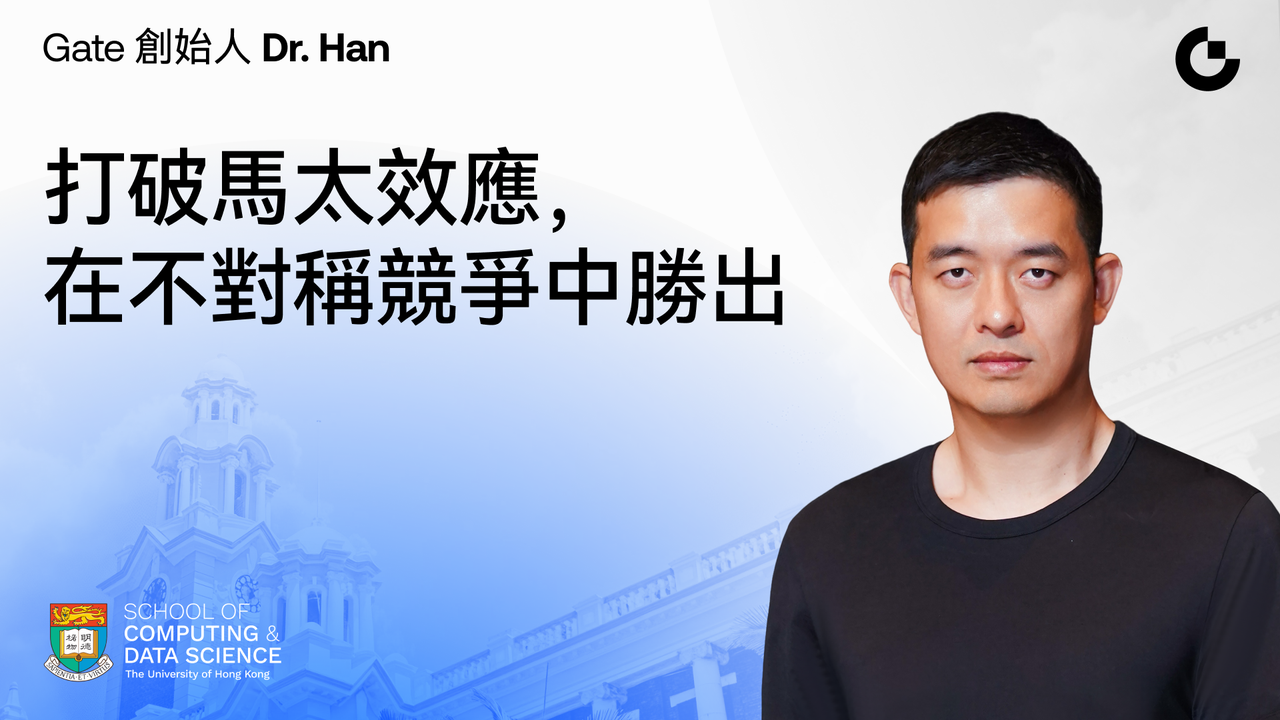 Gate 創辦人 Dr. Han 香港大學演講實錄：打破馬太效應，在不對稱競爭中勝出