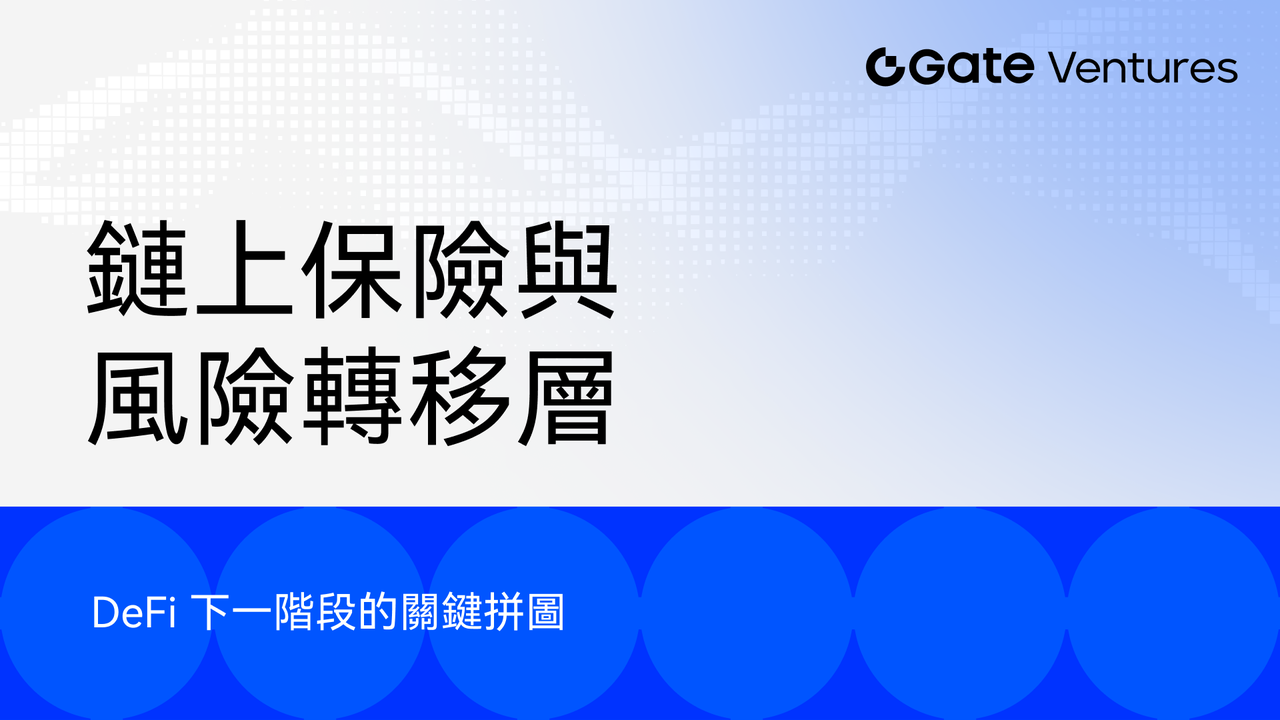 鏈上保險與風險轉移層：DeFi 下一階段的關鍵拼圖