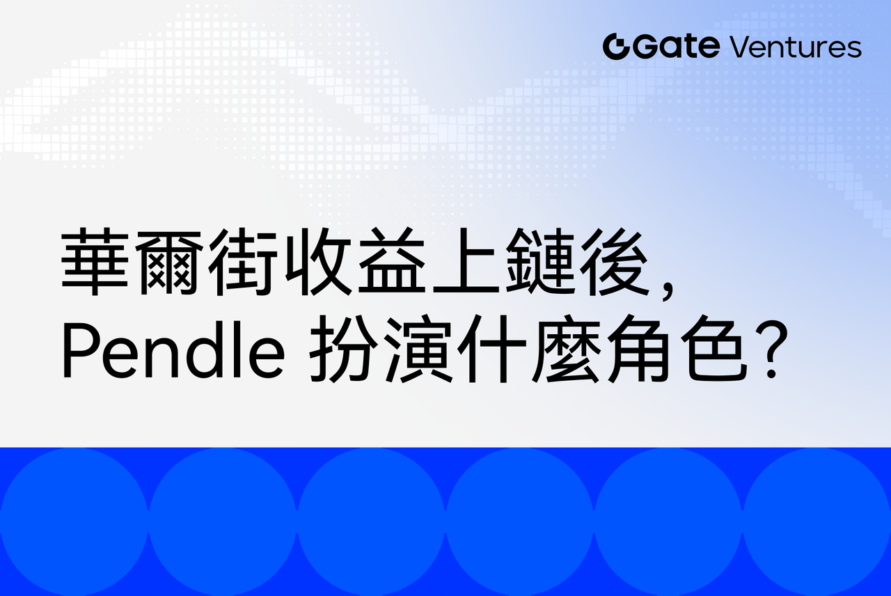 華爾街收益上鏈後，Pendle 扮演什麼角色？