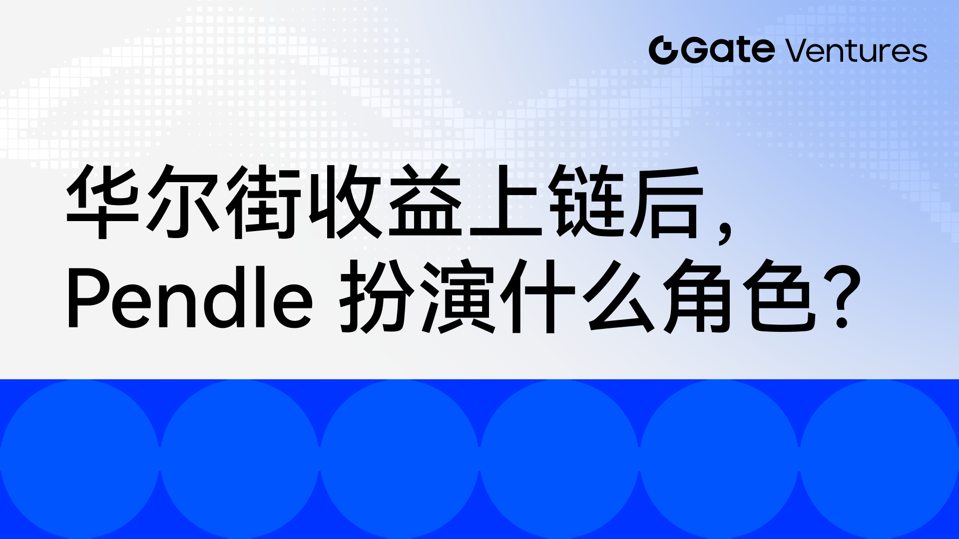 华尔街收益上链后，Pendle 扮演什么角色？