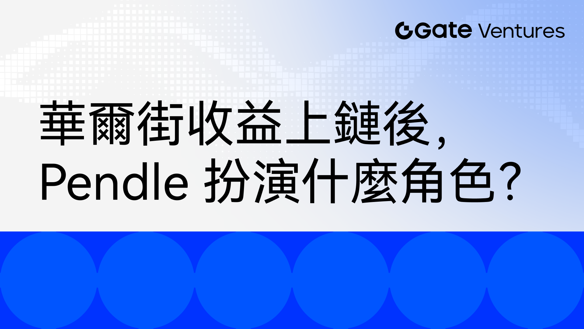 華爾街收益上鏈後，Pendle 扮演什麼角色？