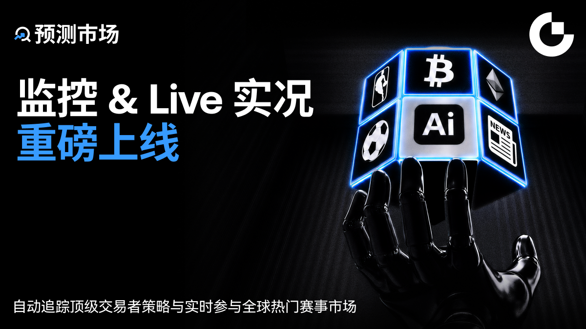 Gate 升级预测市场监控能力与 Live 专区:即时追踪市场热点