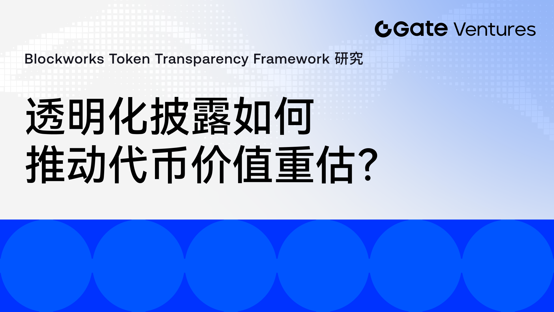 Blockworks Token Transparency Framework 研究：透明化披露如何推动代币价值重估？