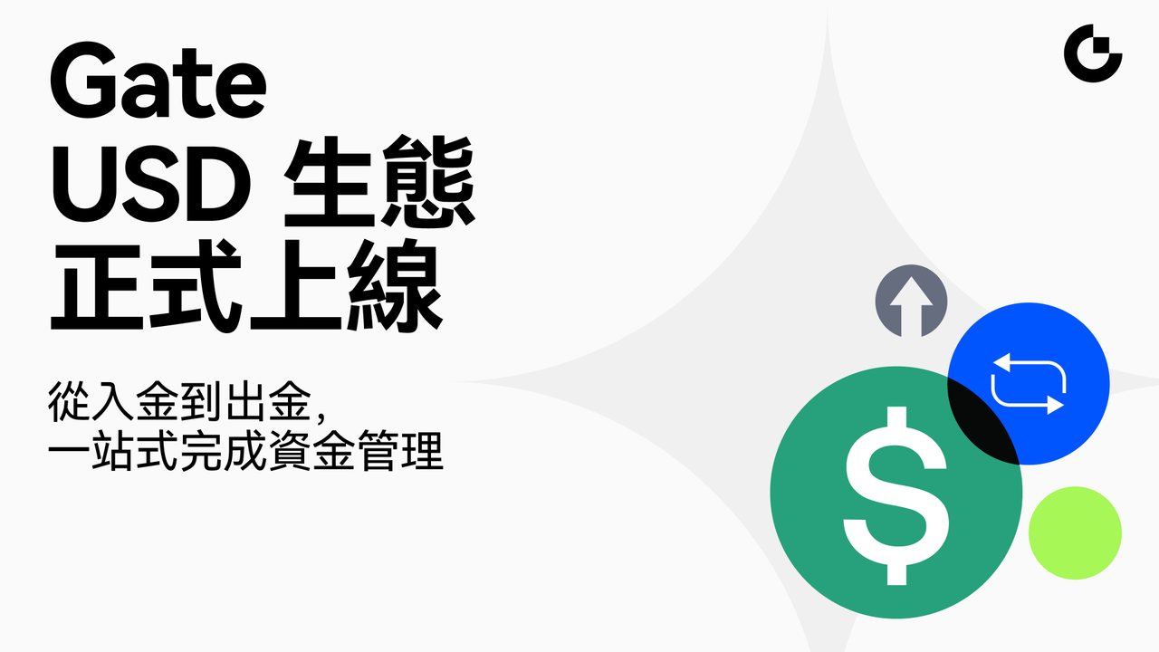 Gate 全新 USD 生態上線：升級一站式美元資產管理服務