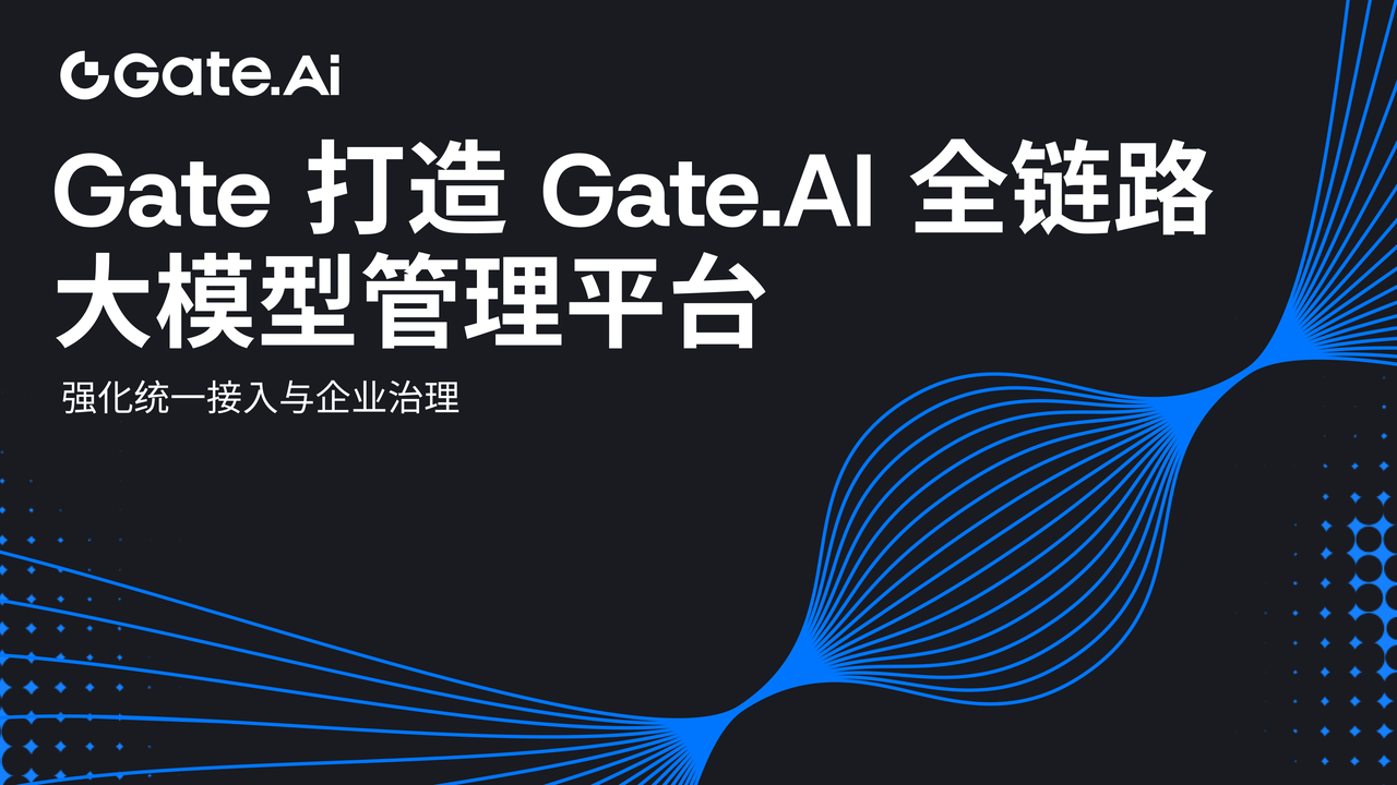 Gate 打造 Gate.AI 全链路大模型管理平台：强化统一接入与企业治理