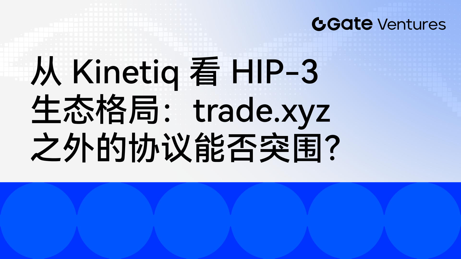 从 Kinetiq 看 HIP-3 生态格局：trade.xyz 之外的协议能否突围？