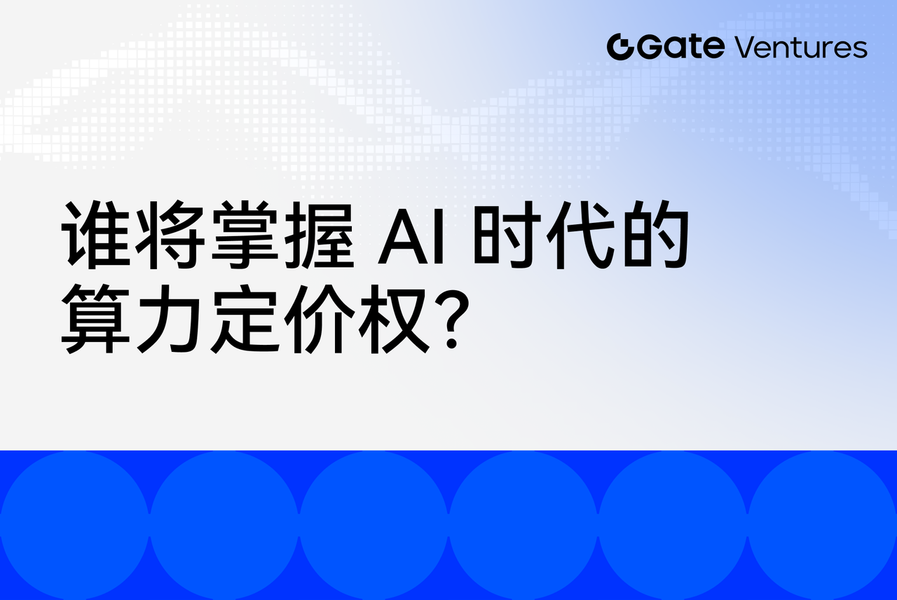 谁将掌握 AI 时代的算力定价权？