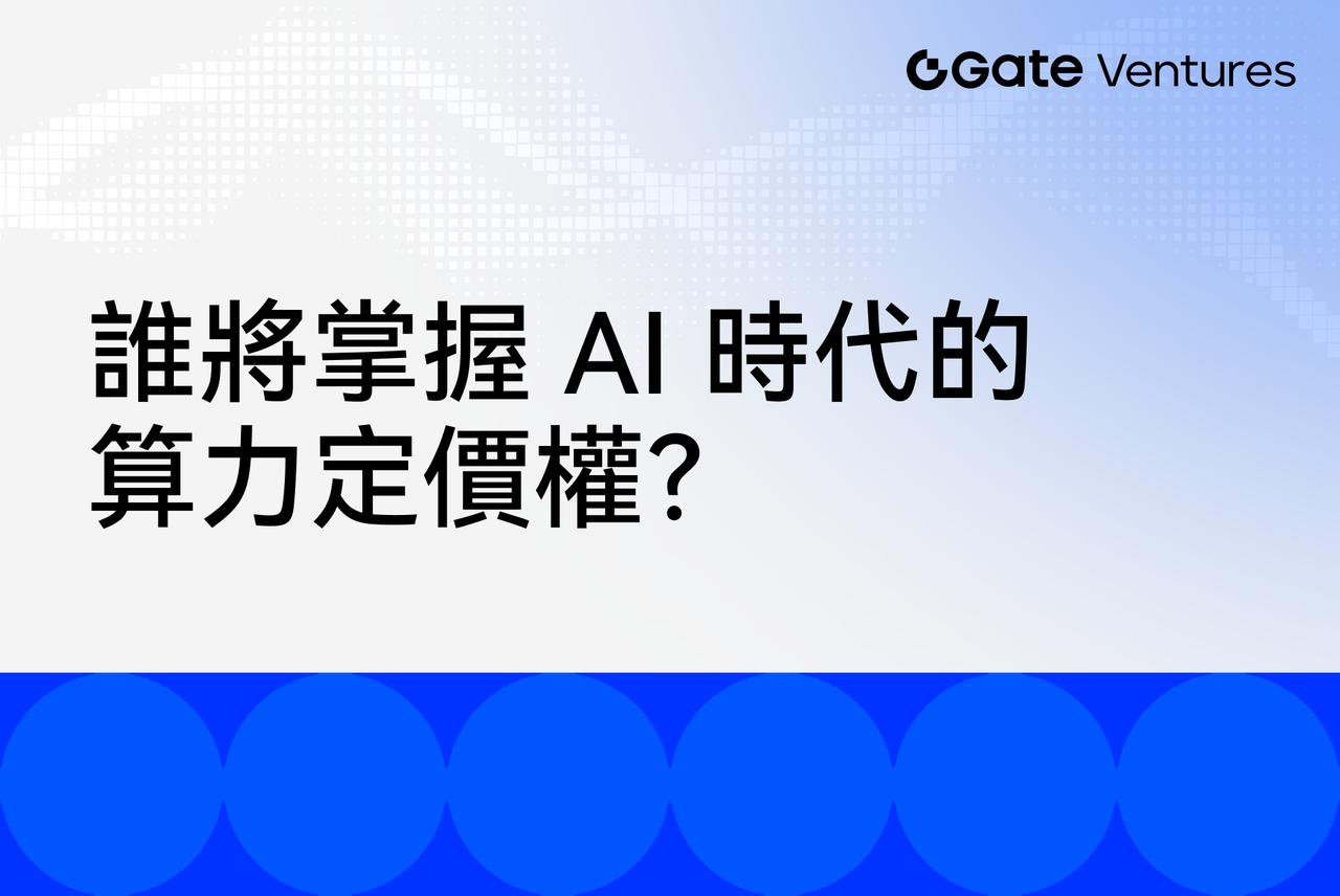 誰將掌握 AI 時代的算力定價權？