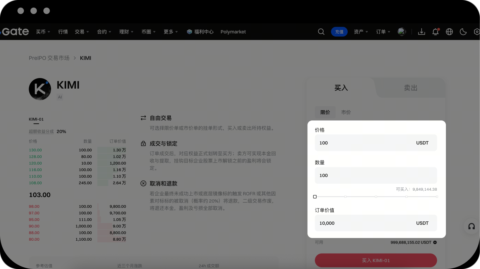 提交买入委托
