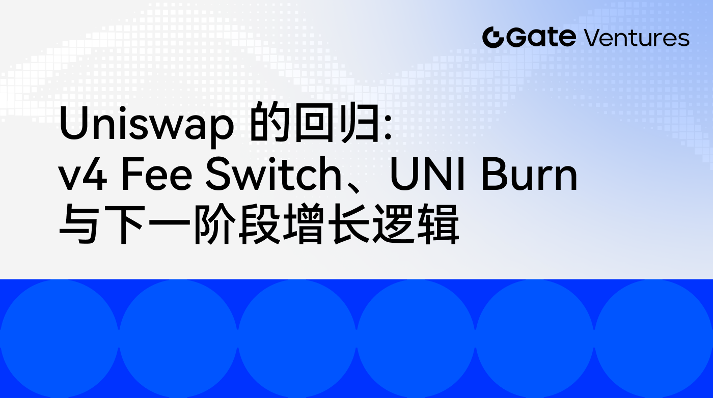 Uniswap 的回归:v4 Fee Switch、UNI Burn 与下一阶段增长逻辑