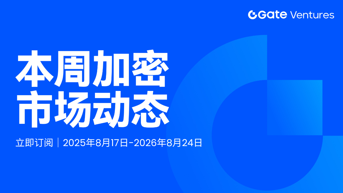 Gate Ventures 本週加密市場動態（2026年08月24日）