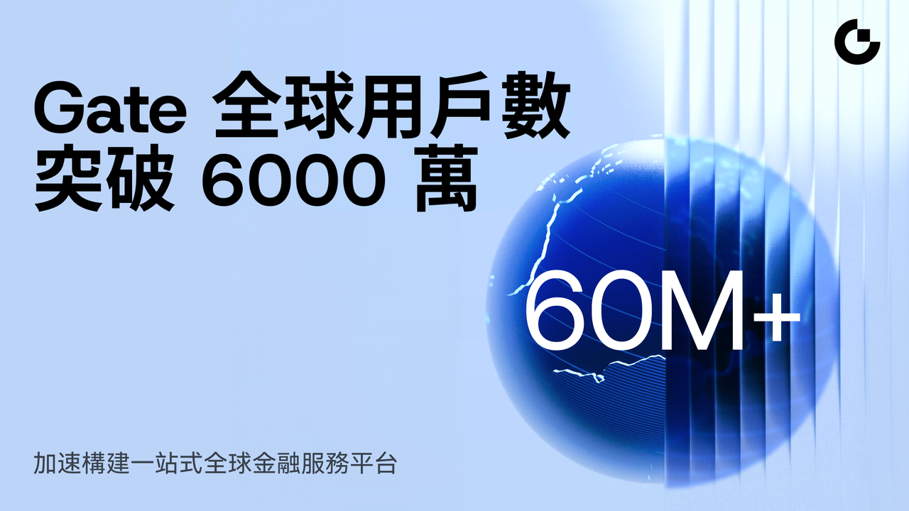 用戶突破6000萬