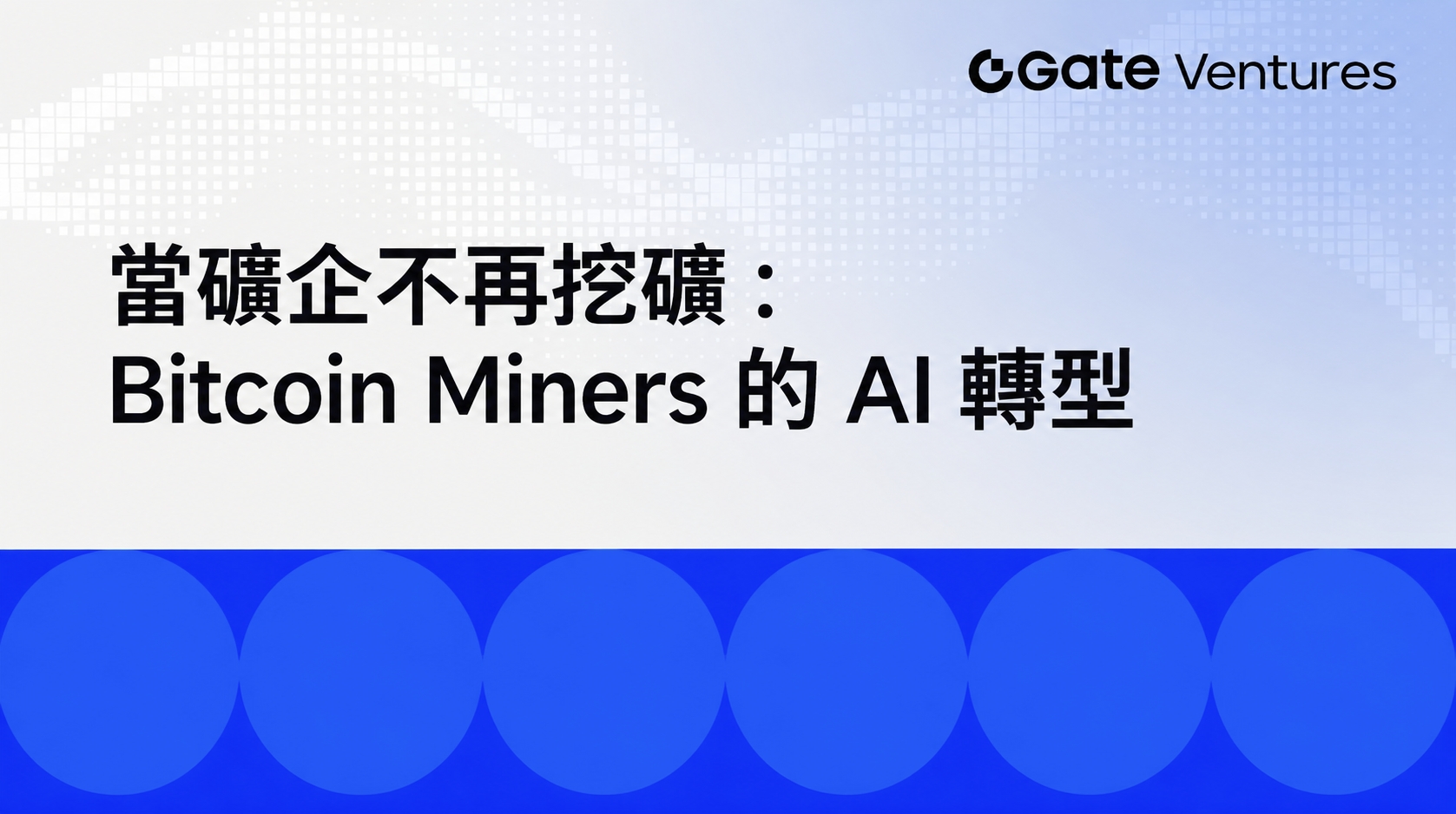 當礦商不再挖礦：Bitcoin Miners 的 AI 轉型