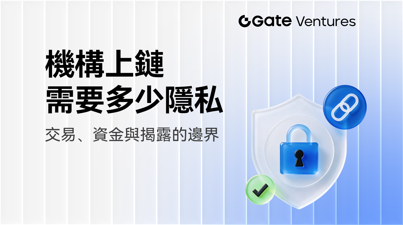機構上鏈需要多少隱私？交易、資金與揭露的邊界
