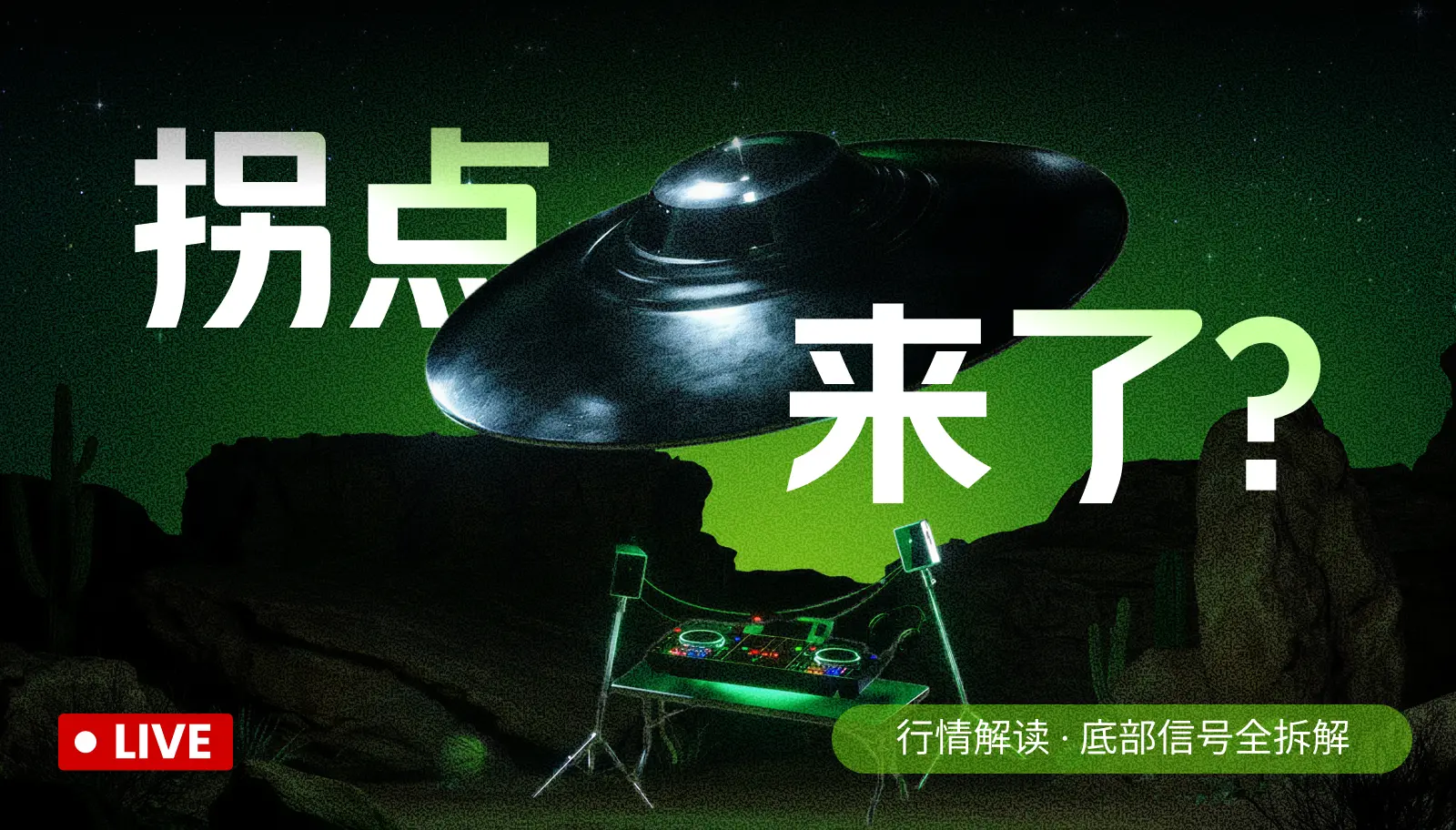 5.1的激情，更多还是空直播间研究
