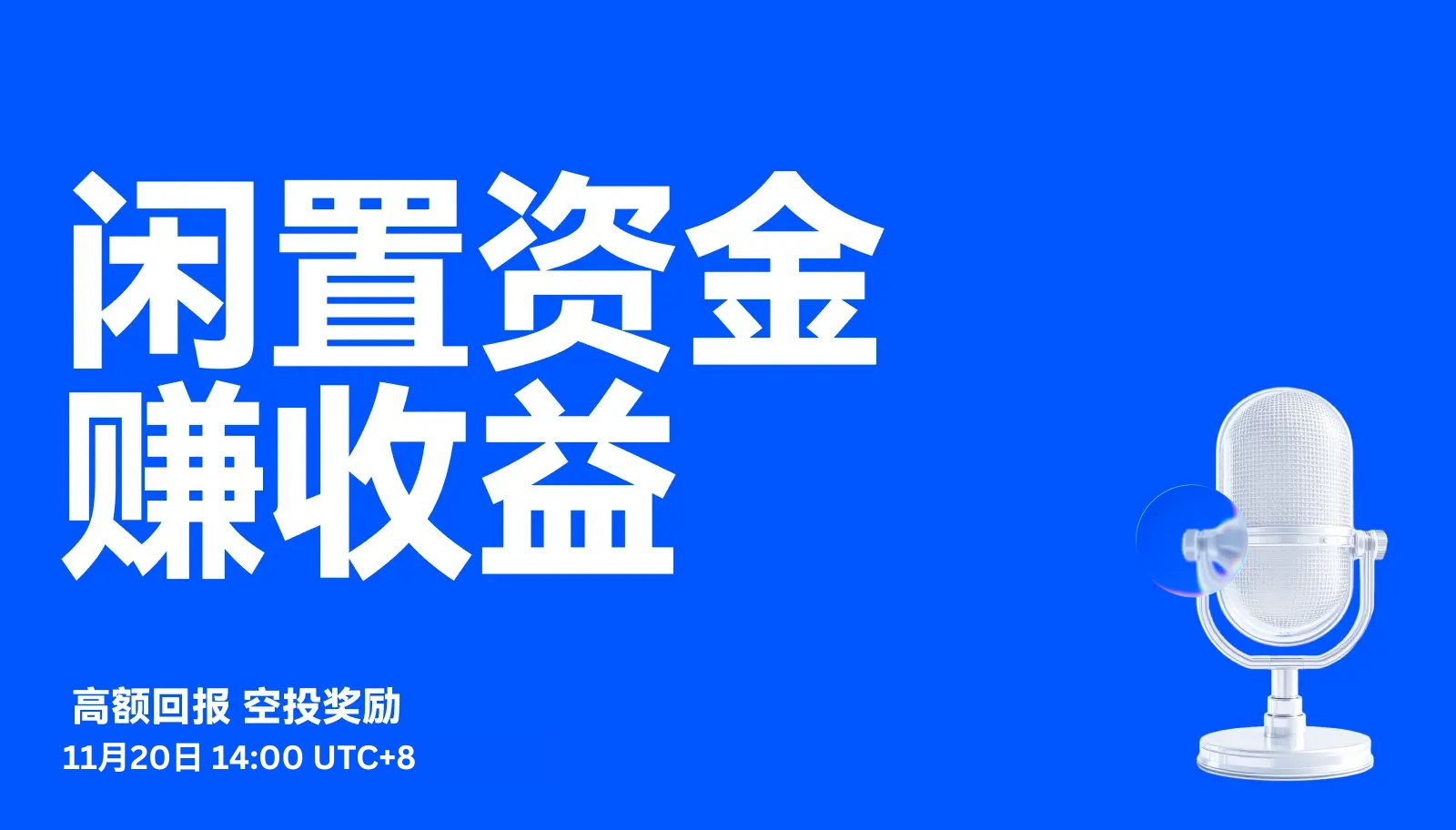 新项目上线！闲置资金轻松赚收益