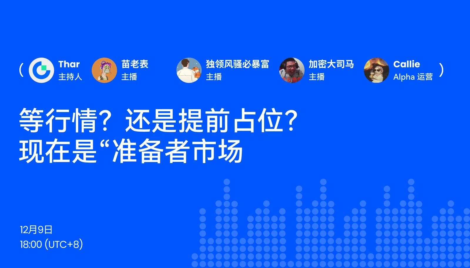等行情？还是提前占位？现在是“准备者市场
