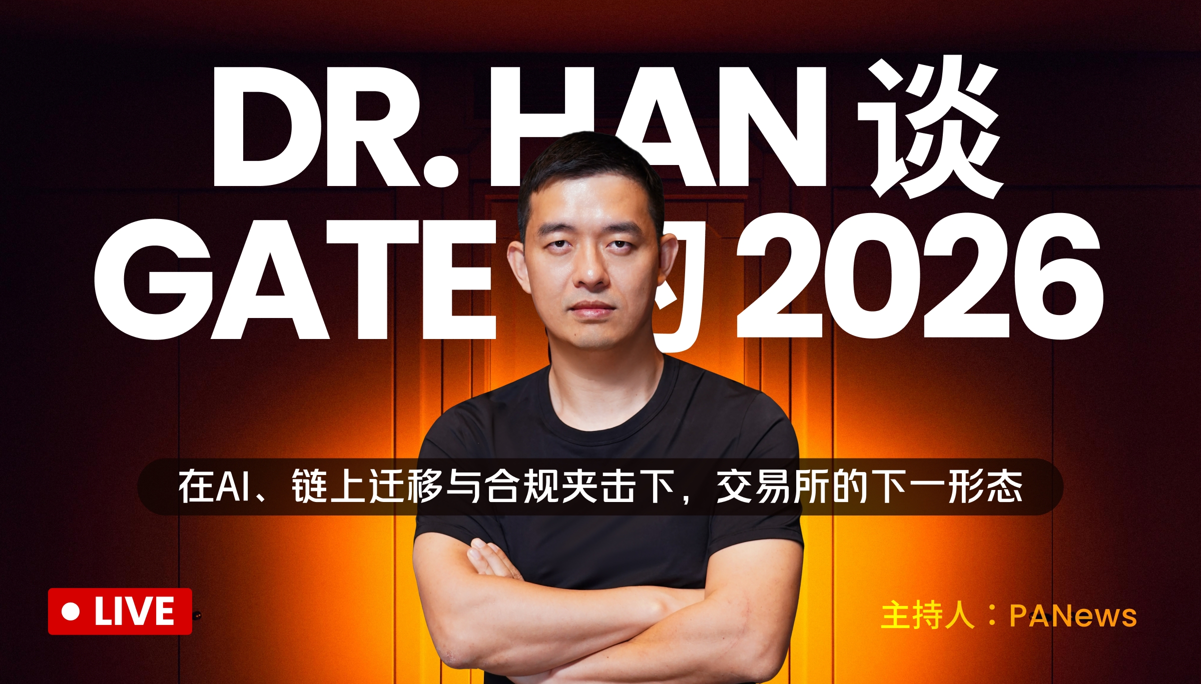 ดร.ฮันพูดถึง Gate ในปี 2026: รูปแบบถัดไปของการแลกเปลี่ยนภายใต้แรงกดดันของ AI การย้ายบนเชน และการปฏิบัติตามกฎระเบียบ