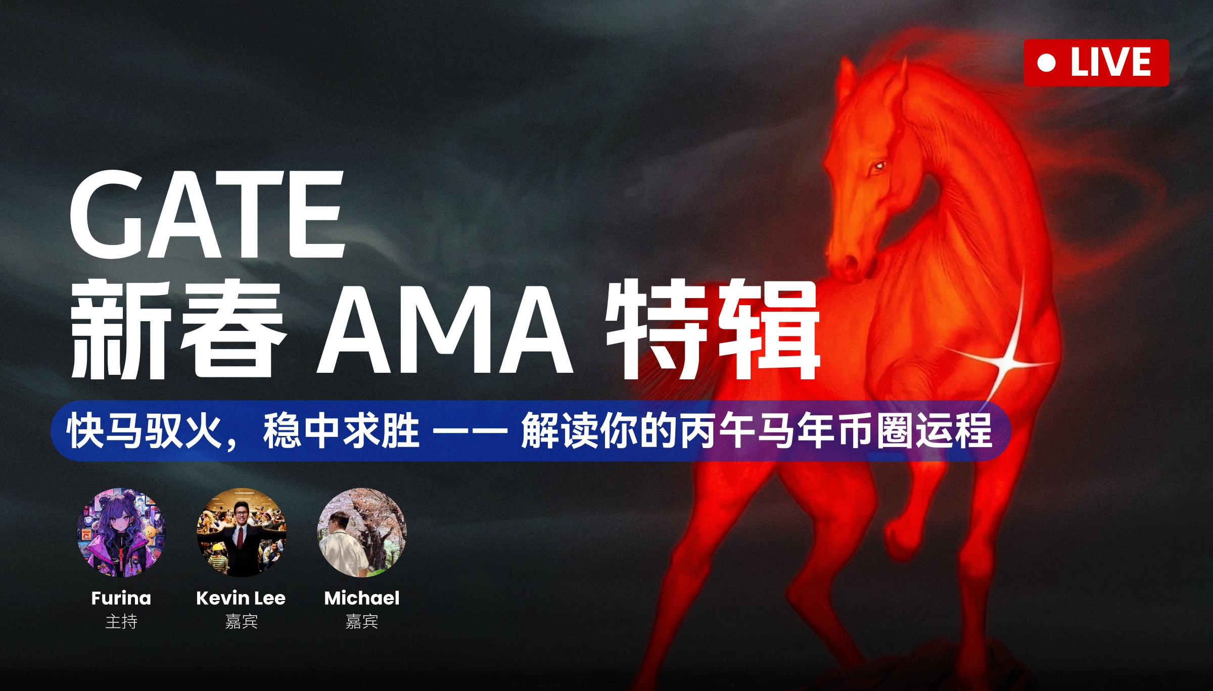 Gate ช่วงพิเศษ AMA ต้อนรับปีใหม่: ขี่ม้าด้วยความเร็ว ควบไฟอย่างมั่นคง — วิเคราะห์แนวโน้มตลาดคริปโตในปีมะเมีย