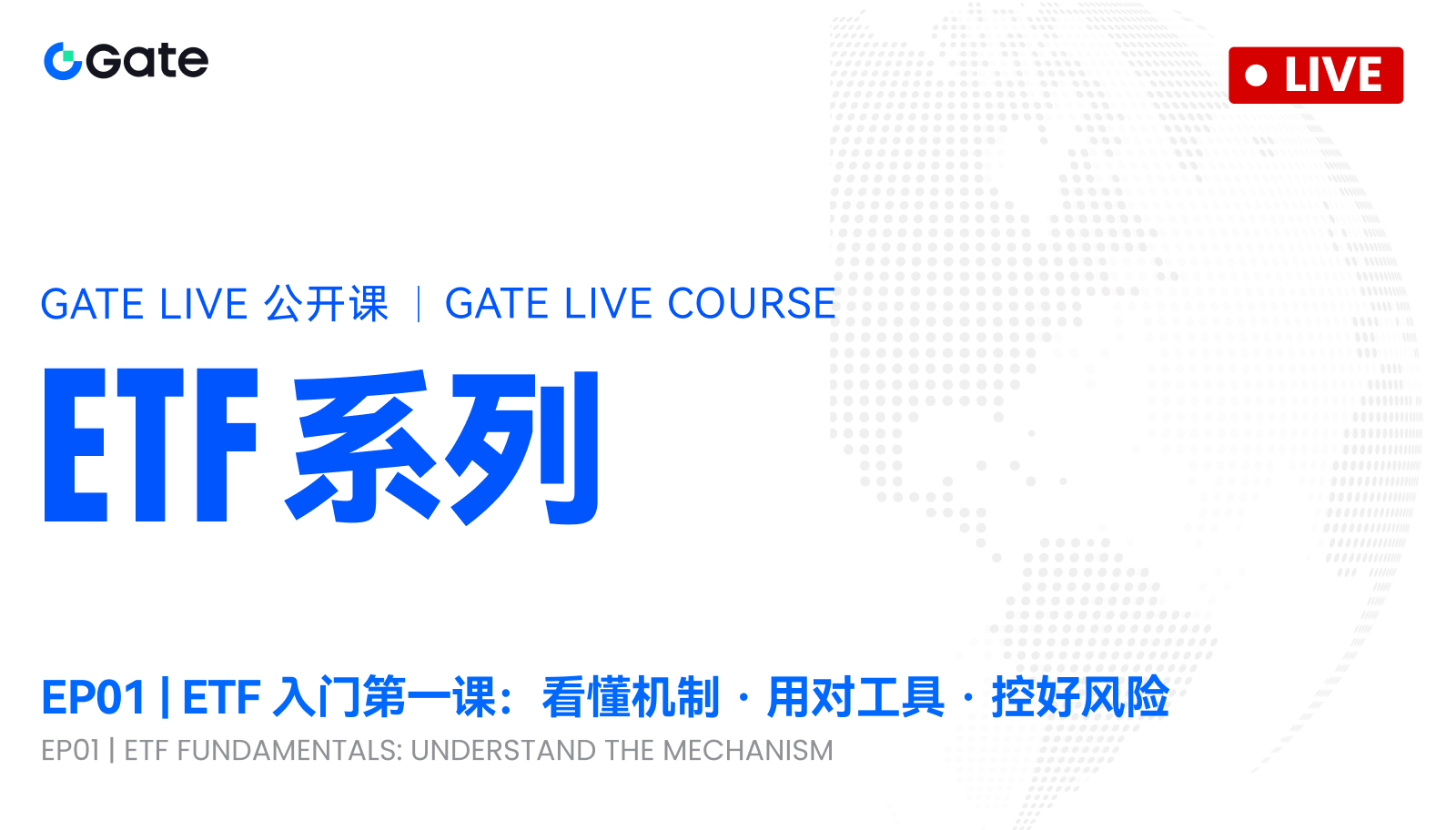 Gate Live Kelas Terbuka · Seri ETF: Pengantar ETF Bab Pertama