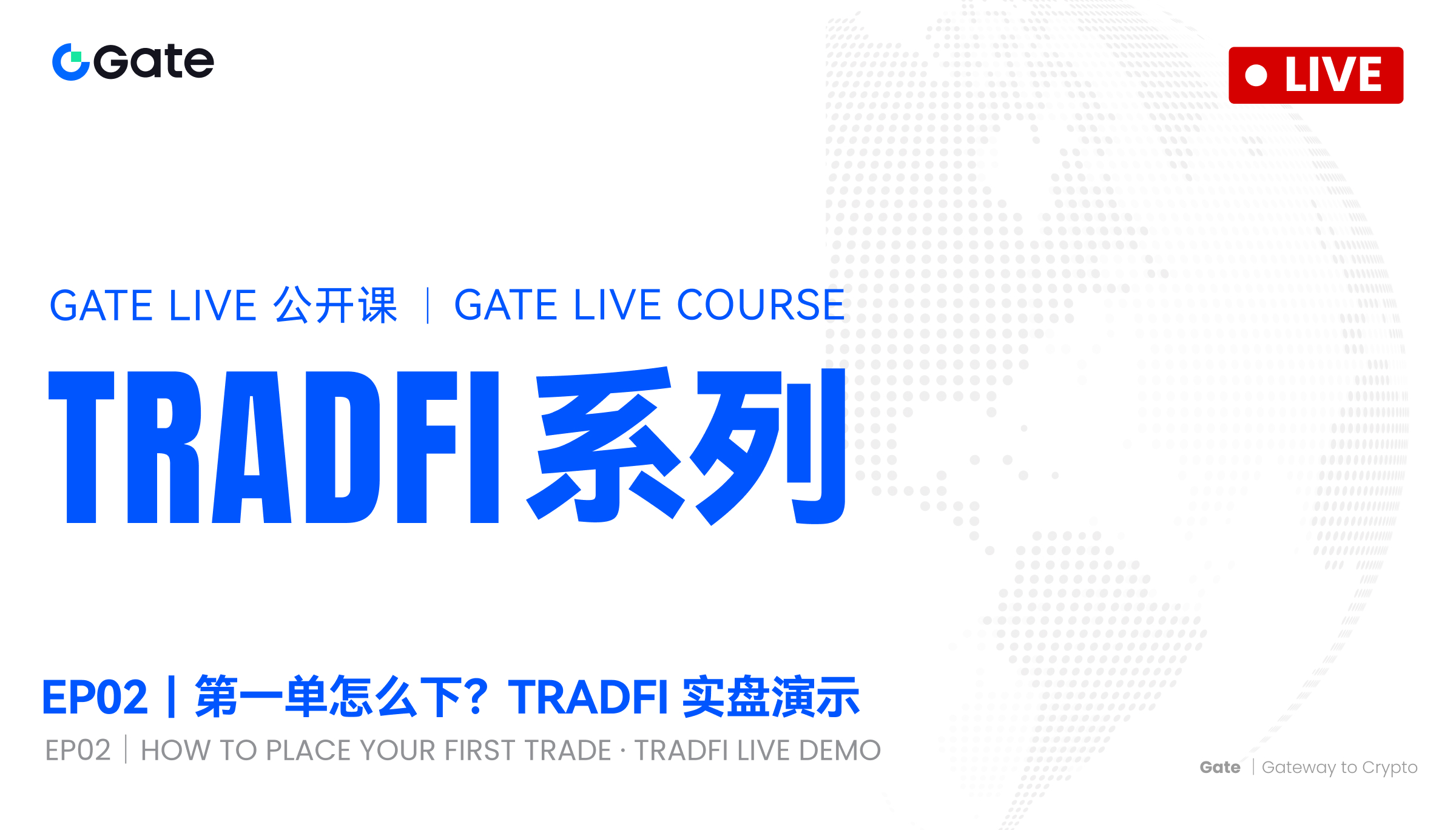 Gate Live公开课 TradFi系列EP02：第一单怎么下？