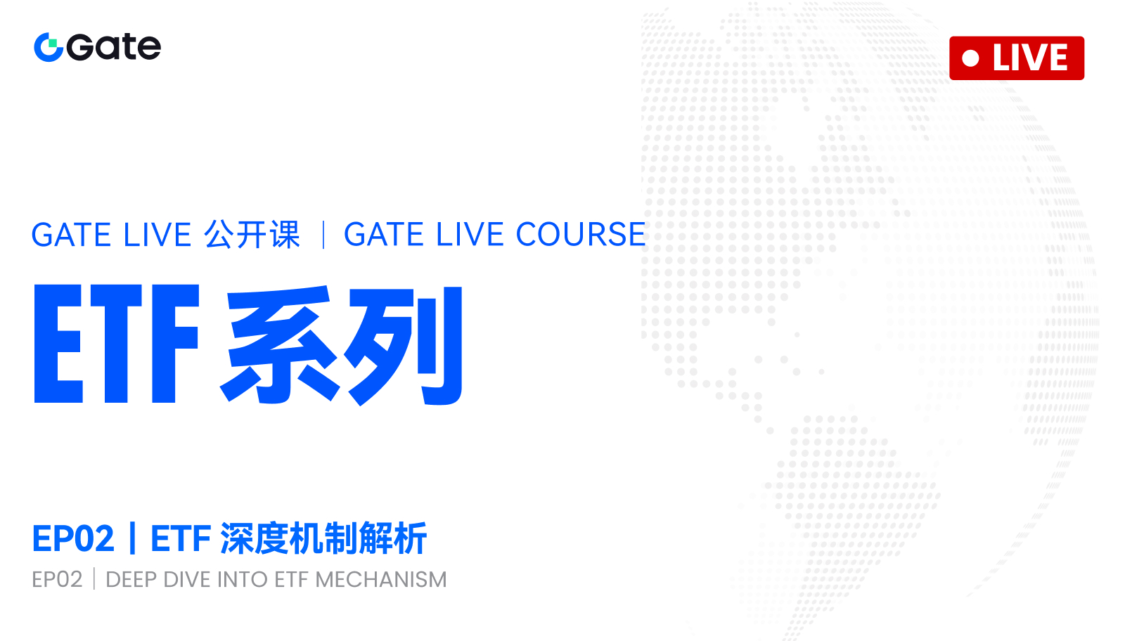 Gate Live公开课 | ETF系列 · 第二课：ETF 深度机制解析