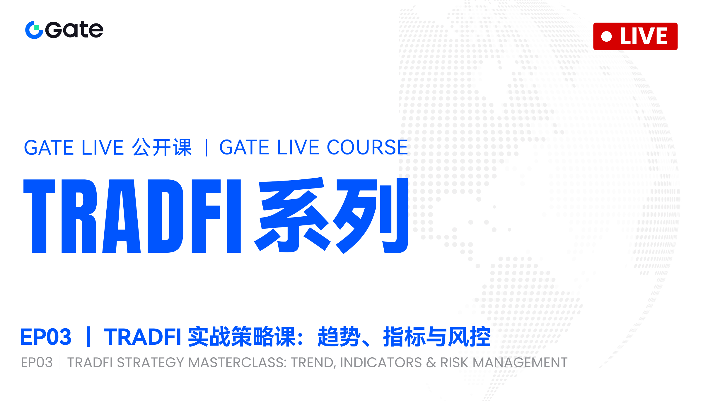 Gate Live 公开课 TradFi 系列 EP03：Tradfi实战！