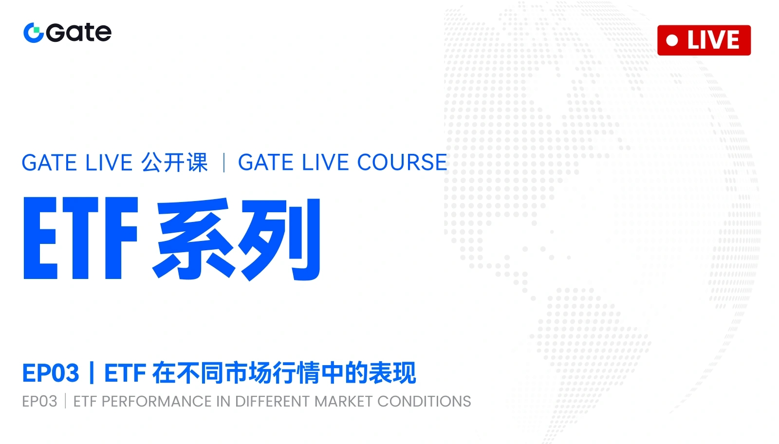 Gate Live 公开课 | ETF系列 · 第三课：ETF在不同市场行情中的表现