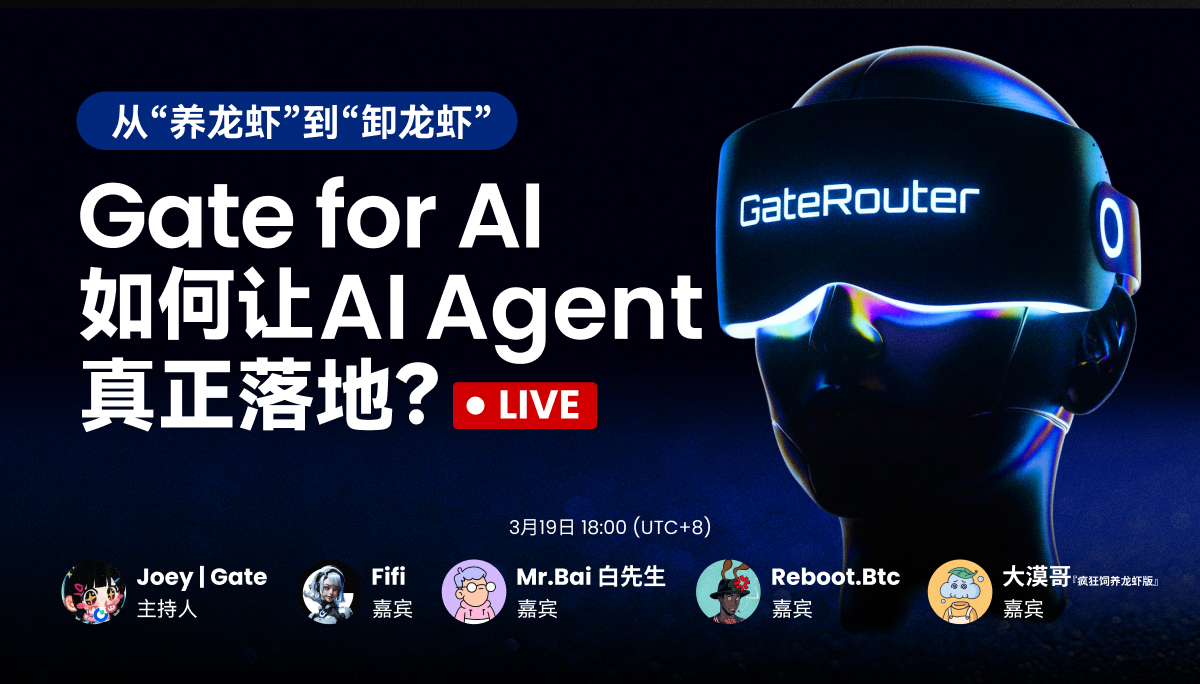 【🧧领红包】从“养龙虾”到“卸龙虾”：Gate for AI 如何让 AI Agent 真正落地？