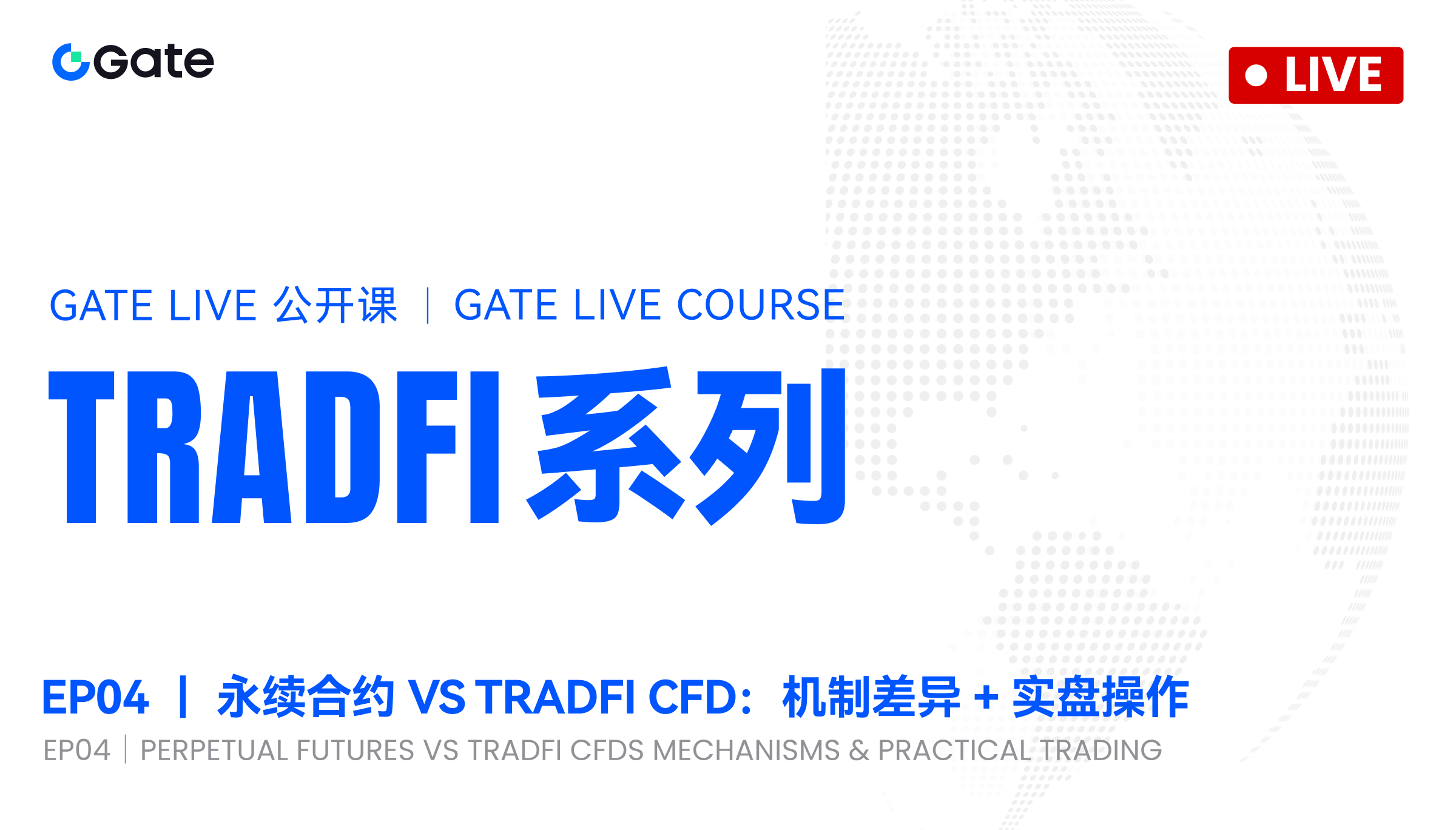Gate Live公开课 TradFi系列EP04:永续合约VSTradfi CFD