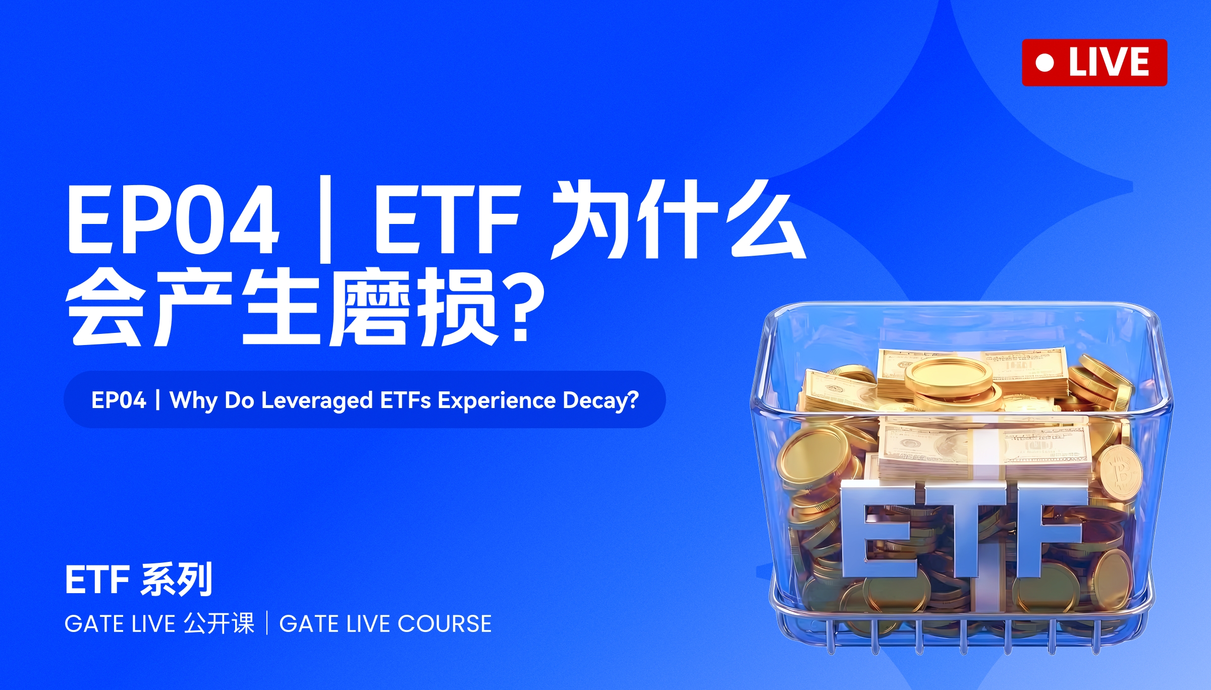 Gate Live открытый урок | Серия ETF · Урок 4: Почему возникает износ ETF?