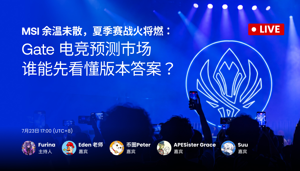 MSI 余温未散，夏季赛战火将燃：Gate 电竞预测市场，谁能先看懂版本答案？