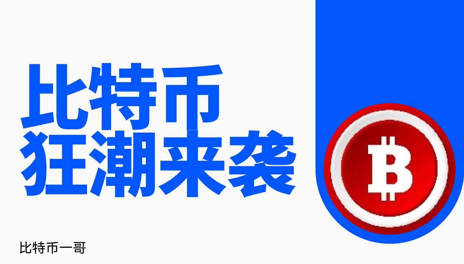 🚨操盘策略（今日重点）比特币、以太坊如何布局？