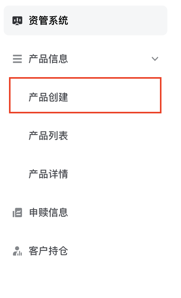 資管產品建立選單
