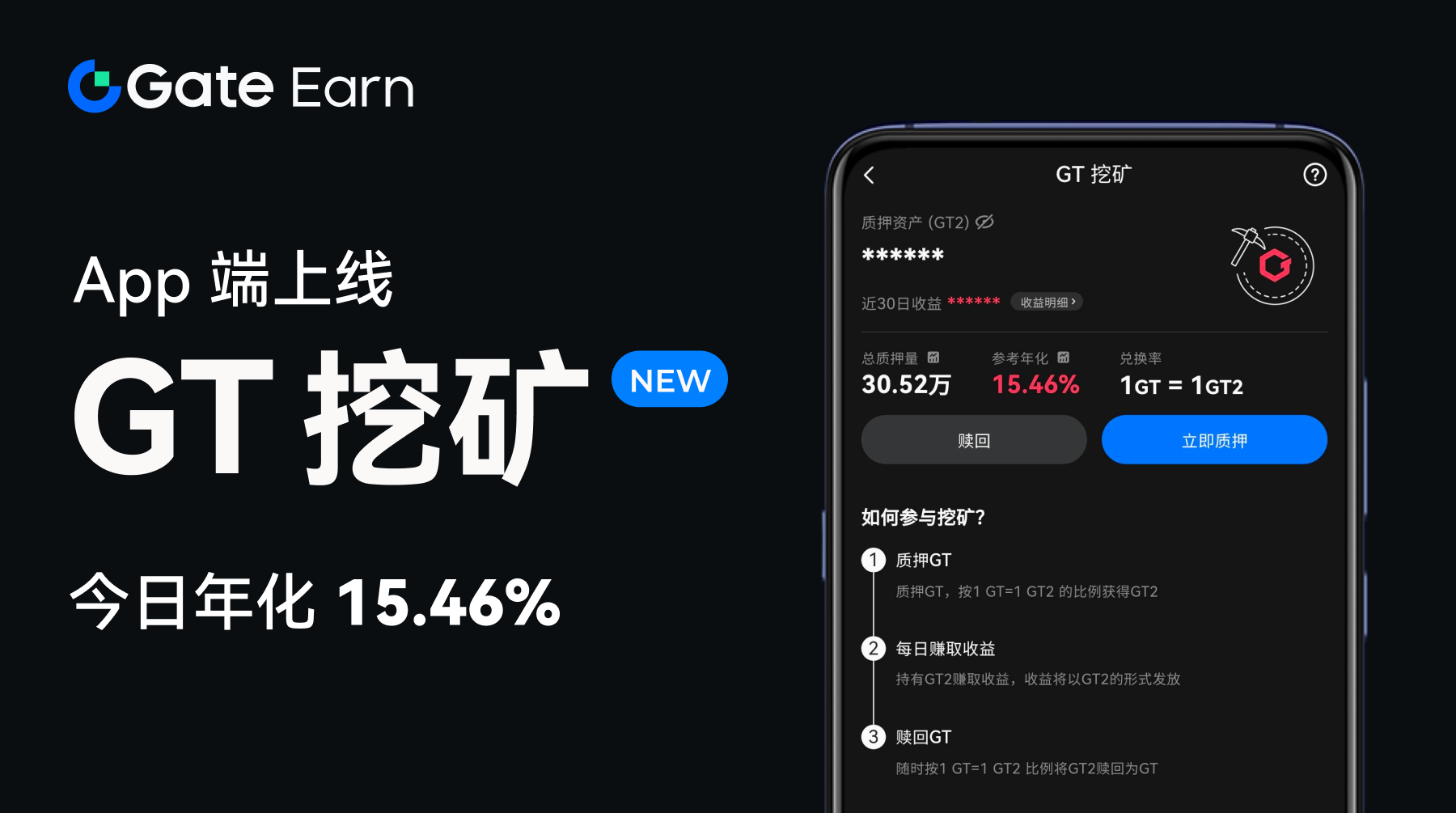 Gate App 端上线 GT 挖矿，当前年化 15.46% | Gate 公告