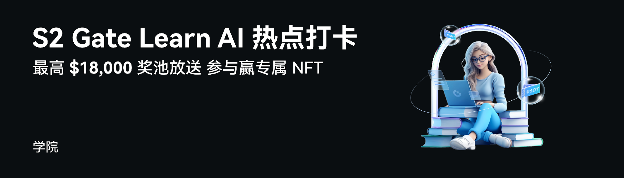 打卡 AI 主题活动