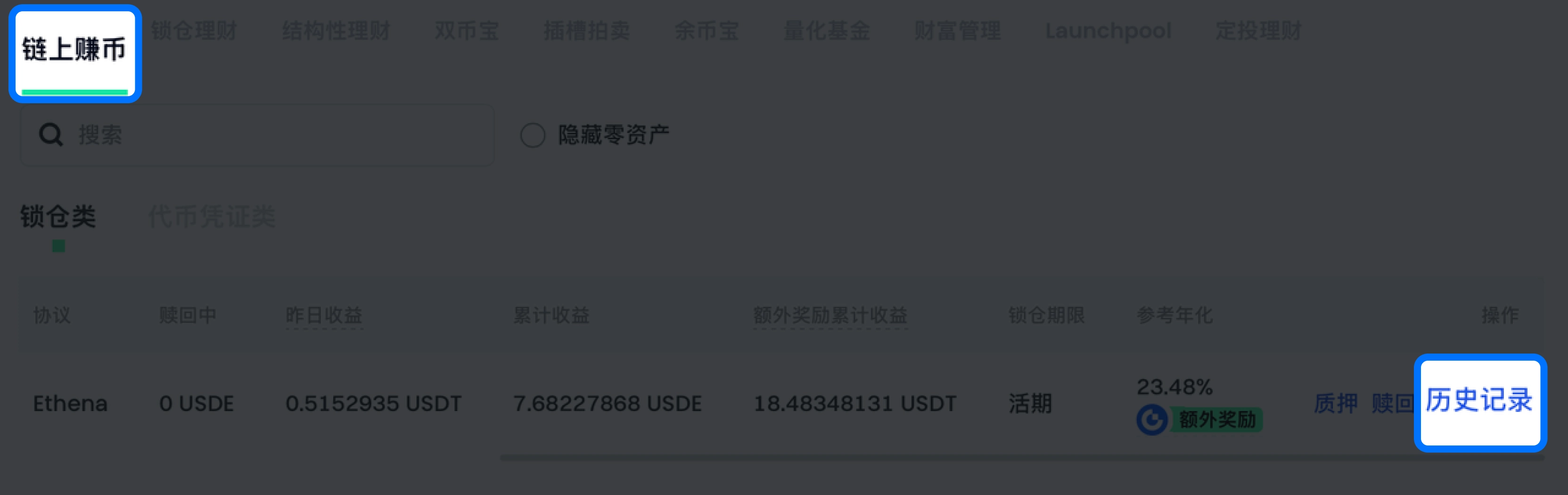 点击“我的持仓”-“历史记录”,即可查看所有链上赚币相关的操作记录。