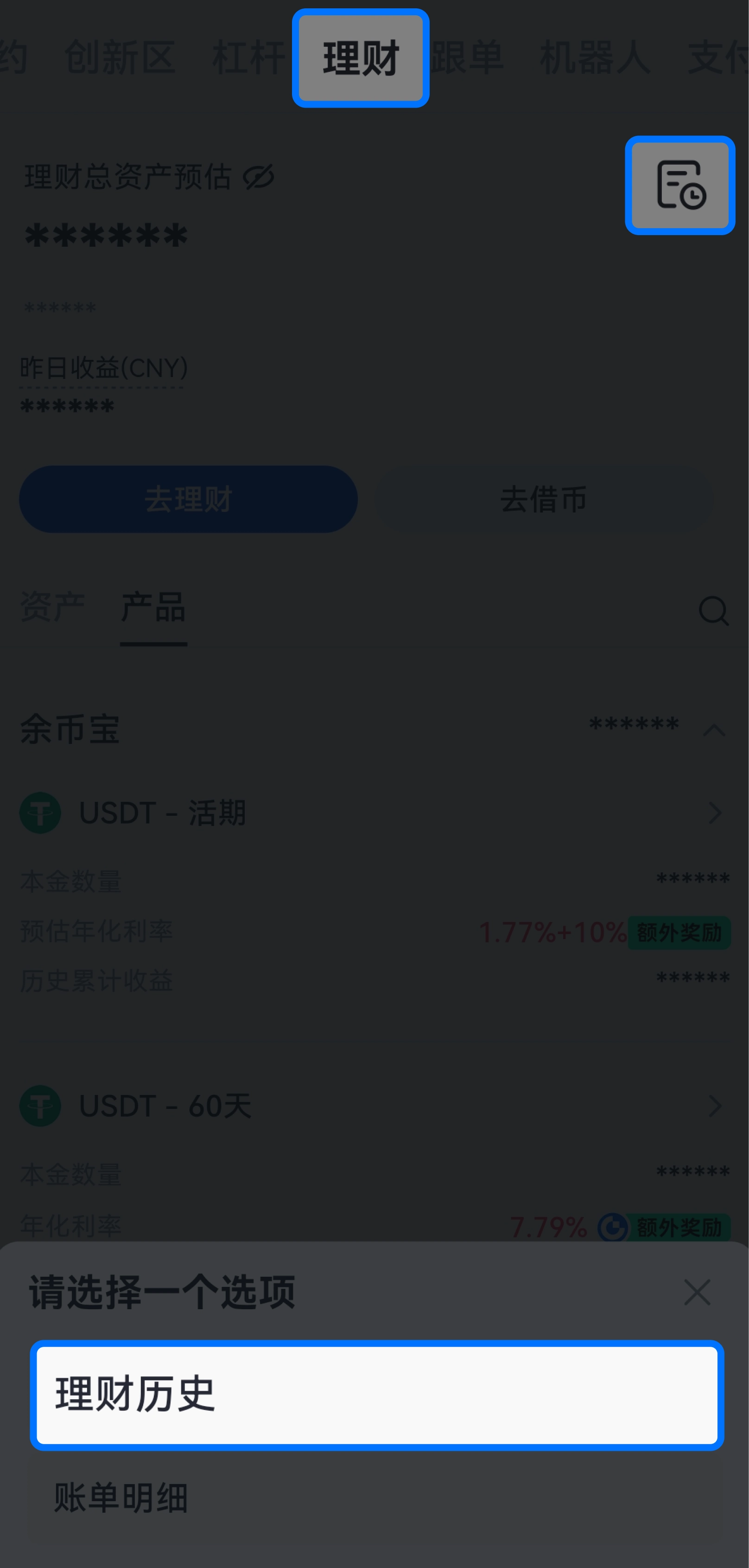进入“理财历史”页面