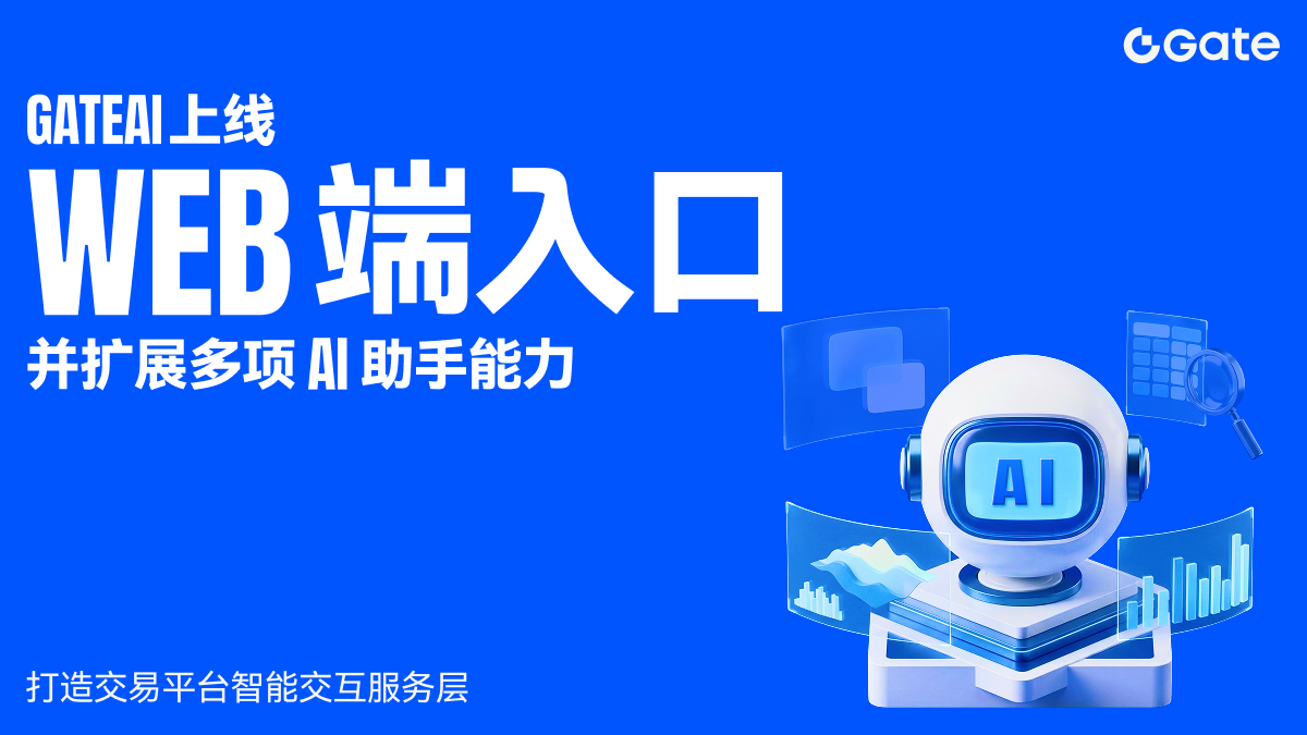 大门交易所AI 上线 Web 端入口并扩展多项 AI 助手能力，打造交易平台智能交互服务层