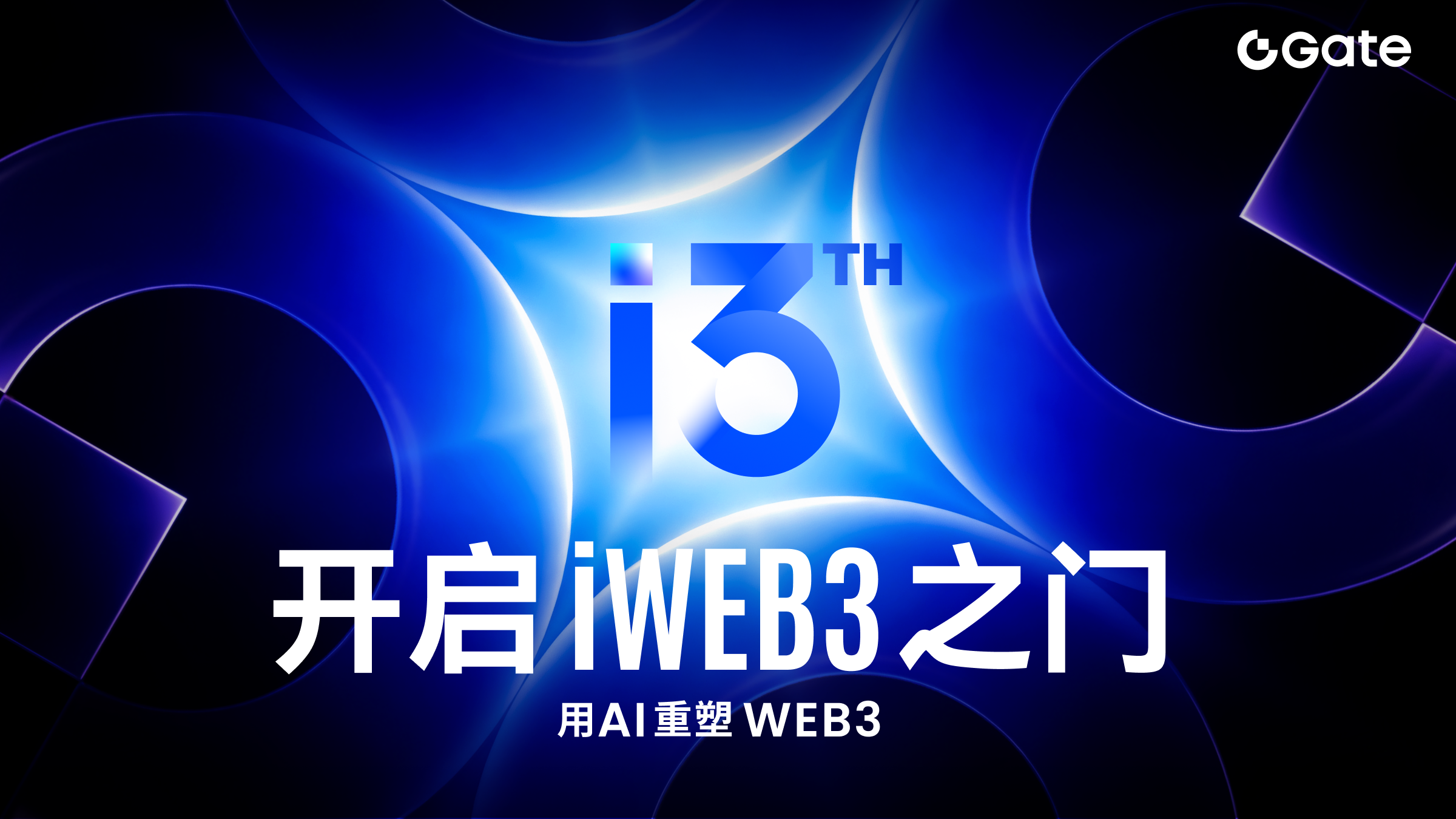 大门交易所 13 周年全球庆典启幕：以长期主义穿越周期，迈向智能 Web3 新阶段