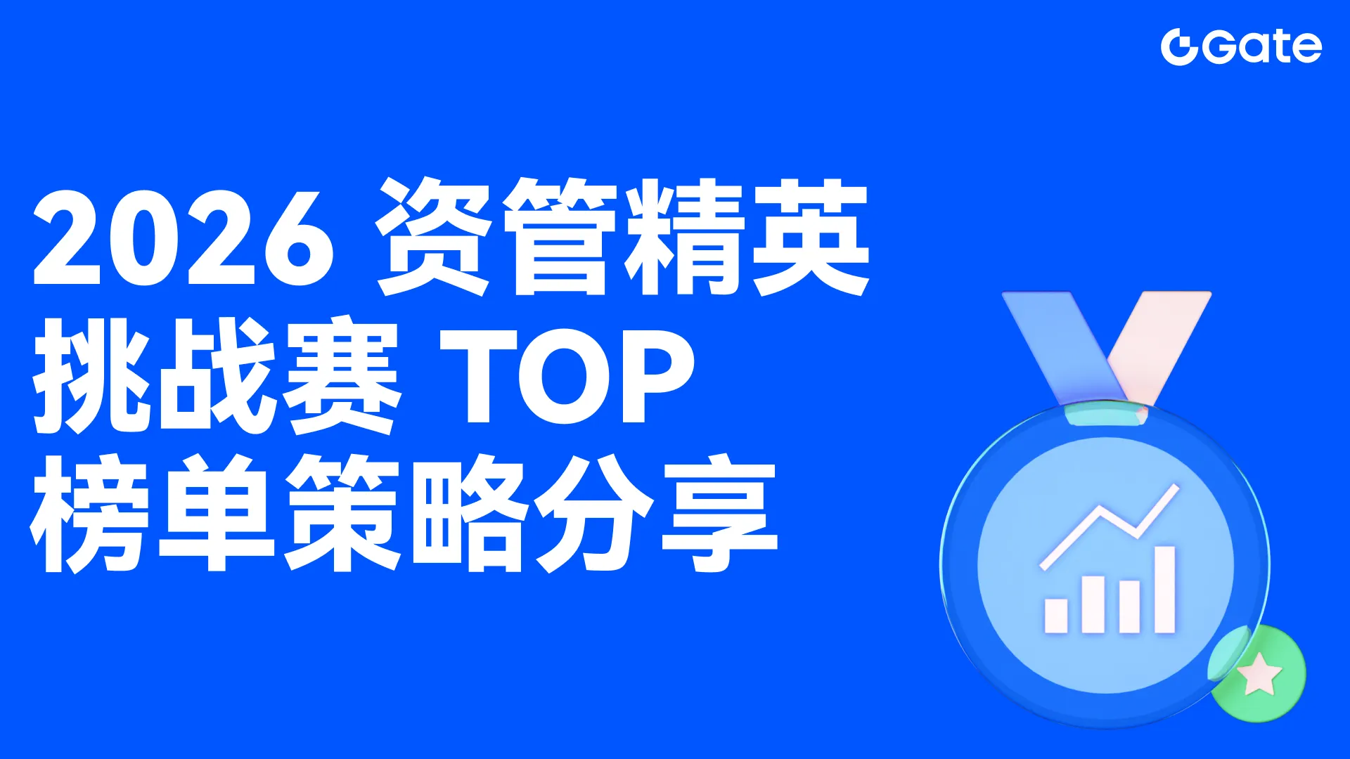 2026 资管精英挑战赛 TOP 榜单策略分享