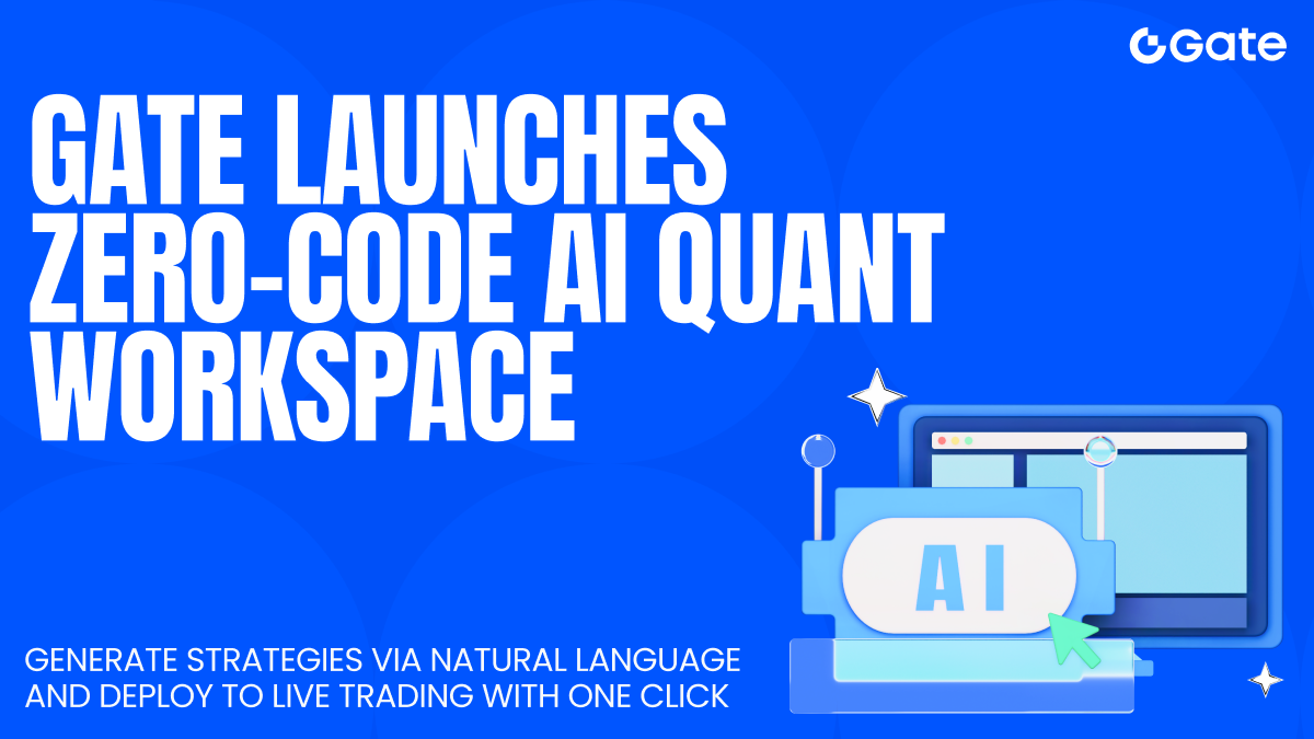 أطلقت Gate منصة AI Quant Workspace، لتوليد استراتيجيات تداول قابلة للتنفيذ عبر اللغة الطبيعية ودون الحاجة لأي كود