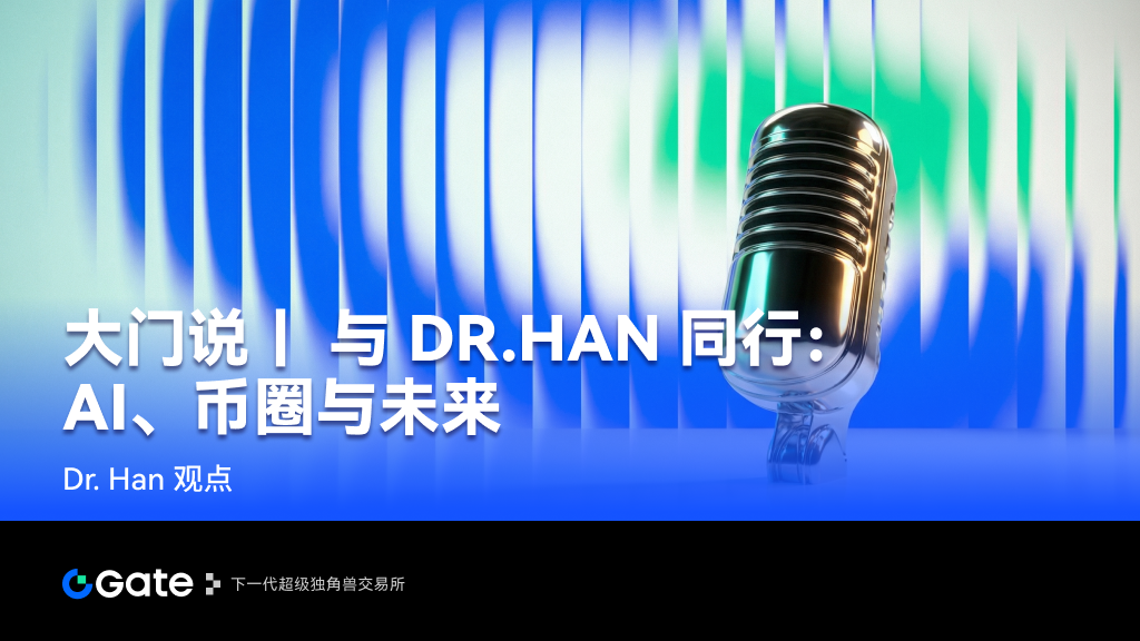 Gate《大门说》｜与 Dr. Han 同行：AI、币圈与未来