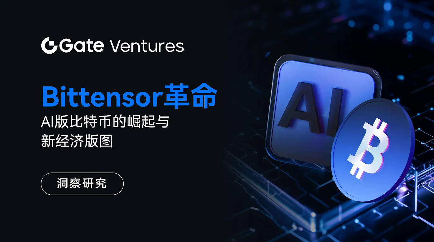 Gate Ventures Research Insights: Revolusi Bittensor – Bangkitnya AI’s Bitcoin dan Lanskap Ekonomi Baru
