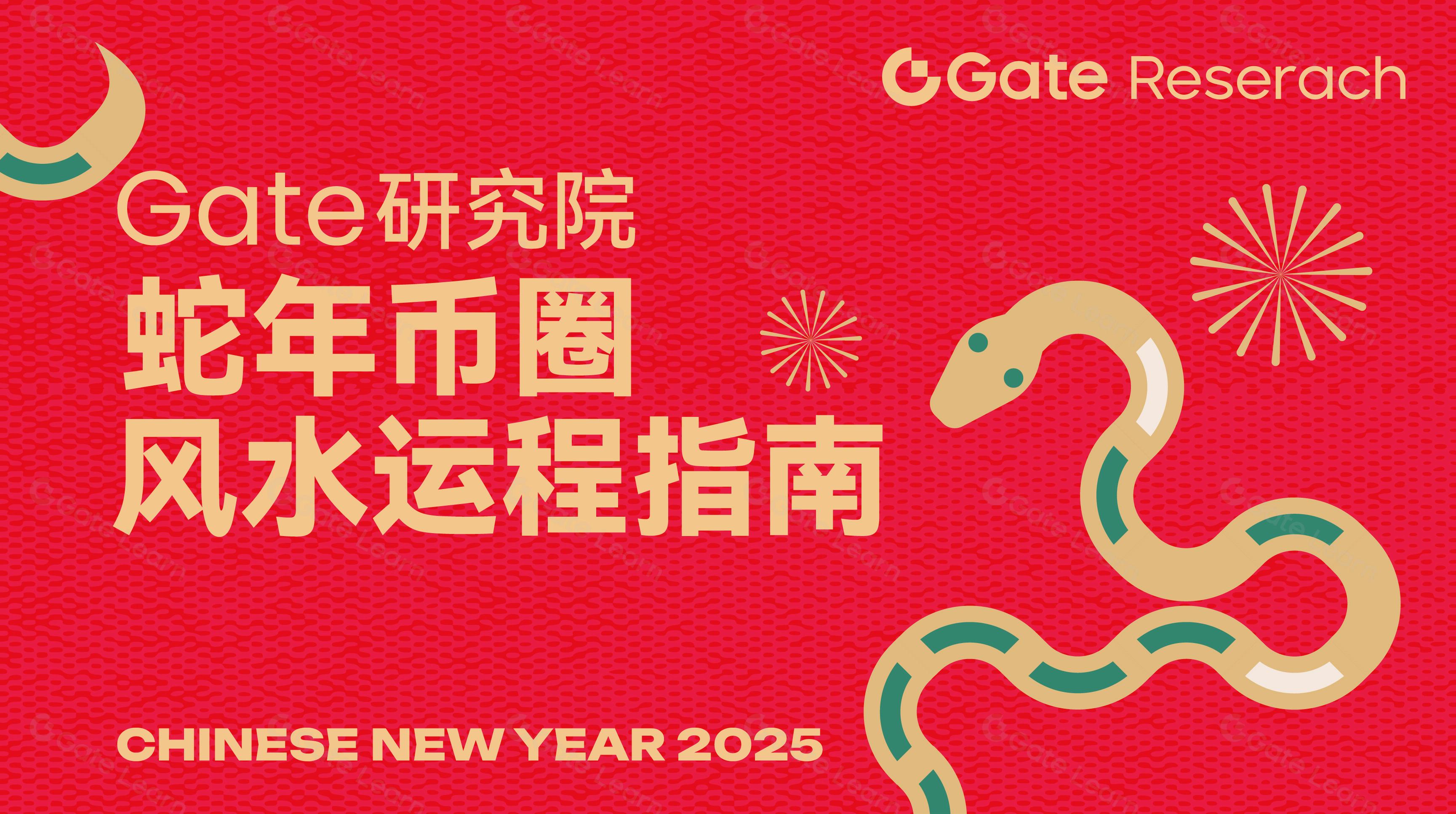 Gate 研究院《蛇年幣圈風水運程指南》